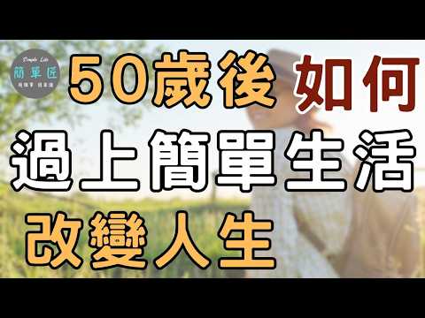 無論之前生活過得如何 都還來得及 ｜50歲後透過簡單生活享受人生｜#斷捨離#極簡#簡單生活#收納整理