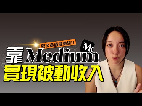 英文好除了做翻譯還能幹嘛？2025年利用AI賺錢的方法！靠Medium 寫作賺錢，實現被動收入！