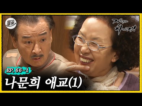 [#거침킥] 여봉~문희는 찬물이 먹고시픙데~? 🥰나문희 애교 1탄🥰 | 거침없이하이킥 MBC070209방송