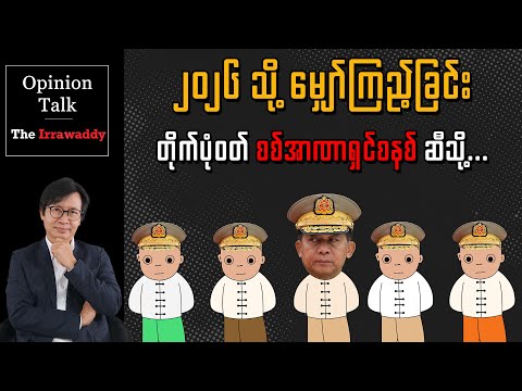 ၂၀၂၆ သို့ မျှော်ကြည့်ခြင်း - တိုက်ပုံဝတ် စစ်အာဏာရှင်ခေတ် ဆီသို့...