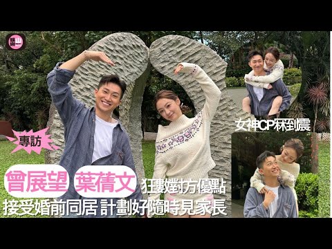 【娛樂山】女神CP冧到震|葉蒨文GM狂數對方優點|接受婚前同居 計劃好隨時見家長