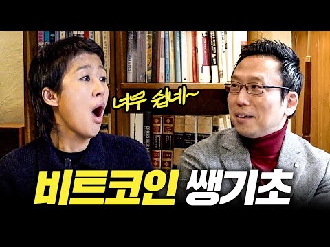 [비트코인] 모르면 평생 후회하는 비트코인 쌩기초 개념 총정리 (홍진경,짱쉬움)