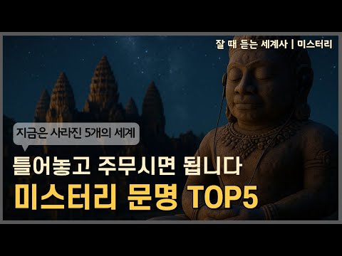 잘듣세 | 지금은 사라진 미스터리 문명들 [중간광고X]