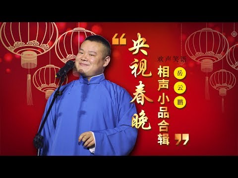欢声笑语·春晚笑星作品集锦：岳云鹏 | CCTV春晚