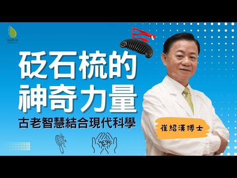【中醫博士揭秘】脫髮救星來了！從M字額到鬼剃頭全面解析｜梳頭秘訣+穴位按摩｜崔紹漢博士@ihealthart
