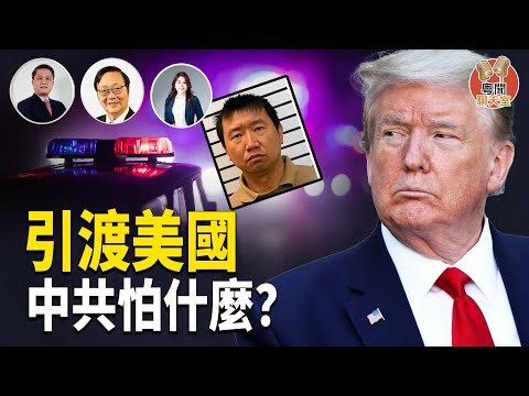 古巴抓中共大毒梟並引渡美國 北京擔心什麼   主持：林茵     嘉賓：吳文昕 李輝天【粵聞聊天室】