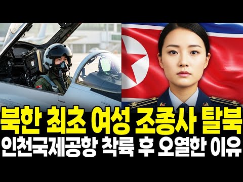 북한 최초 엘리트 여성 전투기 조종사 탈북, 인천공항 도착 후 오열한 이유 I 탈북 스토리