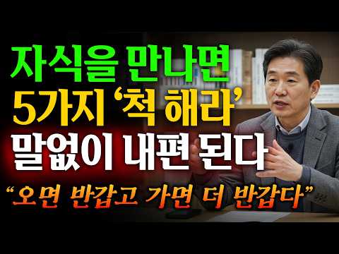 자식이 잘된 부모는 이 5가지가 다르다｜자녀와 관계가 편안한 부모들의 놀라운 방법