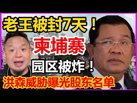 老王被封禁7天12月18日直播精华:柬埔寨洪森威胁公布园区股东名单，干细胞黑幕太恶心 | 魔鬼都自愧不如，老王今晚报平安！狠批诈骗园区！#大老王慧眼 #诈骗 #柬埔寨 #洪森 #干细胞
