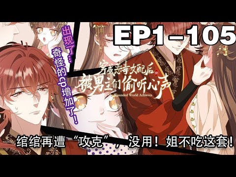 【一口气看完】大结局《穿成恶毒女配后被男主们偷听心声》合集：1~105集，沙雕恶毒女配穿书n次，喜获金手指！以为手握剧本可以顺利通关实则被男主们偷听心声！#穿越 #大女主 #漫画解说