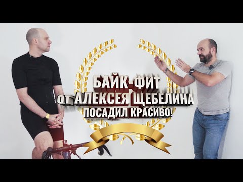 БАЙК-ФИТ от Алексея Щебелина. Секреты чемпионов!