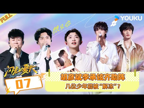ENGSUB【闪光的夏天】EP07 | 胡彦斌李承铉齐助阵，几位少年能被“解冻”？ | 萧敬腾/尚雯婕/张碧晨 | 优酷综艺 YOUKU SHOW