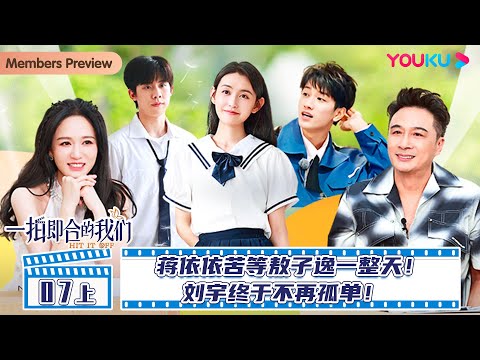MULTISUB【一拍即合的我们Hit It Off】EP07上 | 蒋依依苦等敖子逸一整天！刘宇终于不再孤单！| 关锦鹏/吴镇宇/陈乔恩/李维嘉/苏可/吴昕/谢娜 | 优酷综艺 YOUKU SHOW