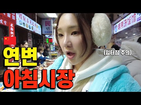 🇨🇳Chinese but feeling Korean? A visit to the Yanbian Morning Market, where Korean is spoken.