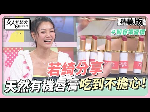 若綺分享 不愛卸口紅的人有福了！天然有機唇膏吃到也不擔心！ 女人我最大 20230406