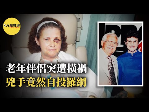 70歲的亨利與52歲的女友在家遭遇了襲擊，警方最初毫無頭緒，但沒想到兇手後來竟主動自投羅網。當真相大白時，警方才恍然大悟，原來真相是…[ 真實案件 刑事 調查 真實犯罪紀錄片—大熊奇談 ]