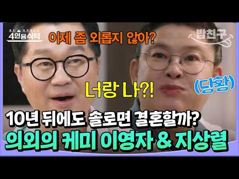 [#밥친구] 영자말고 유미라고 불러줘 💕💍 이제는 결혼 꿈꾸는 외로운 영혼 🥹 이영자 & 지상렬 | 4인용 식탁