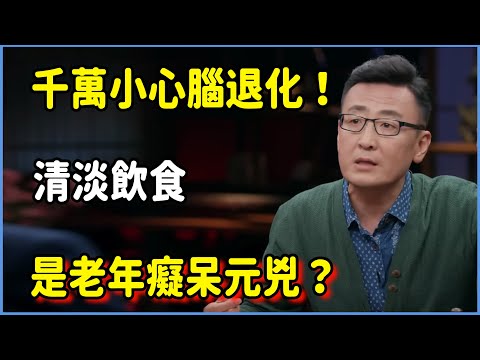 清淡飲食是老年癡呆元兇？千萬小心腦退化！ #圆桌派 #窦文涛 #脱口秀 #真人秀 #圆桌派第八季 #马未都
