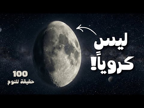 100 حقيقة مدهشة عن القمر لم تسمع بها من قبل | وثائقي للنوم
