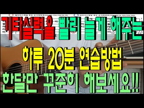 하루 20분 기타실력을 최대한 빨리 늘게 하는 연습법