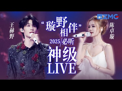 【 王赫野x 陈卓璇】“璇野相伴”2025必听神级LIVE！温柔烟嗓遇上清亮高音  TA俩唱哭自己也唱哭了全场！#天赐的声音6 #王赫野 #陈卓璇