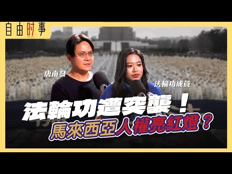 大马版「维稳」？警方突袭法轮功，逮捕符合程序正义？ Ft.Jane、唐南发