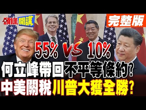 中美關稅不平等條約?川普大獲全勝? | 稀土出口6個月 美國被拿捏!【頭條開講】完整版 @頭條開講HeadlinesTalk