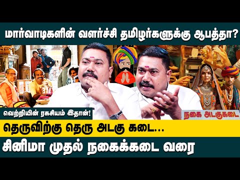 மார்வாடிகளின் வளர்ச்சி தமிழர்களுக்கு ஆபத்தா? Advocate Tamilvendhan about Marwadi Business Secrets