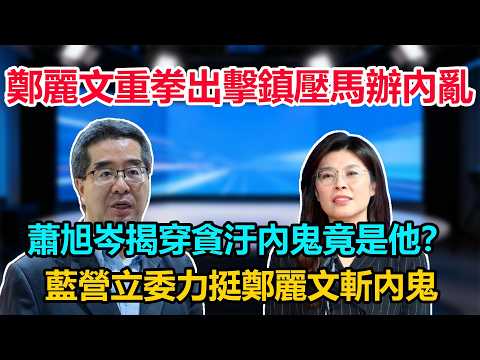 鄭麗文重拳出擊鎮壓馬辦內亂，蕭旭岑揭穿貪汙內鬼竟是他？藍營立委力挺鄭麗文斬內鬼#鄭麗文 #麗文一定贏 #臺灣新聞 #臺灣政治