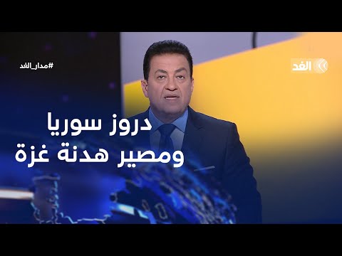 مقابلة مع شيخ عقل طائفة الدروز في سوريا ونائب رئيس لجنة الدفاع بمجلس الشيوخ الفرنسي| #مدار_الغد