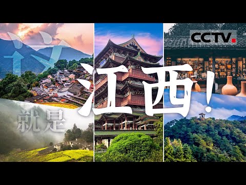 中国最没存在感的省 连提名都想不到它？你以为你不熟悉江西 但你已与江西相遇过无数次！【CCTV纪录】