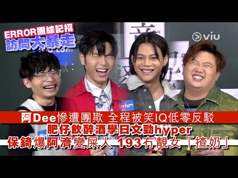 ✨足本訪問：ERROR團綜💁🏻‍♂️記招訪問大暴走🔥 阿Dee慘遭團欺 🤕全程被笑IQ低零反駁🥃 肥仔飲醉酒學日文勁hyper 🕺🏻保錡爆阿濟變屎人💩 193冇靚女「揸奶」｜Viu1 現場實況