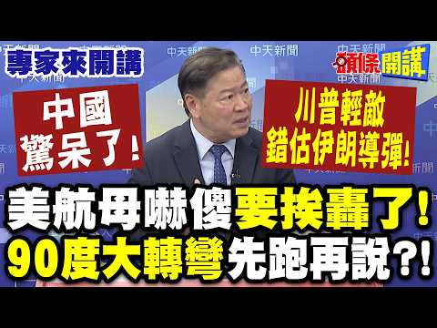 中國驚呆了！ 美國事情大條了“川普輕敵錯估伊朗導彈”| 美航母嚇傻！“90度大轉彎”先跑再說！？【頭條開講】專家來開講@頭條開講HeadlinesTalk