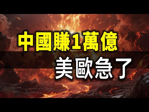 China's $1 Trillion Surplus Shocks the World! US, EU & Japan Panic: This Time It's Serious