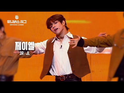 [페이스캠] #3R 리듬 UNIT 2│#제이엘 #JL 🎼Don’t Hit The Brakes #유니버스리그