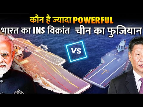 क्या भारत के विक्रांत पर भारी पड़ेगा चीन का फुजियान? | Who Is The Real Fighter Fuzian Vs. Vikrant?