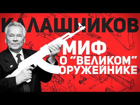 КАЛАШНИКОВ: МИФ О "ВЕЛИКОМ" РУССКОМ ОРУЖЕЙНИКЕ