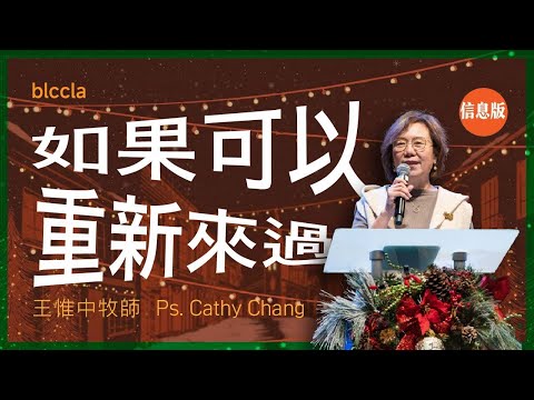 如果可以重新來過  |  王惟中牧師 | 「聖誕」系列 Ep. 2