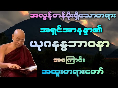 အရှင်အာနန္ဒာ၏ ယုဂနန္ဓဘာဝနာ အကြောင်း အထူး တရားဒေသနာတော်။