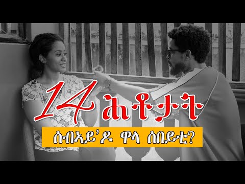 ሕቶታት ብዛዕባ ፍልልያት ኣወዳትን ኣዋልድን!