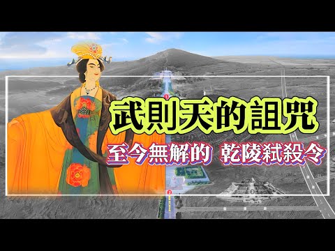【迷霧-探索未解之謎】| 武則天的詛咒！至今無解的，乾陵弒殺令！#未解之謎 #探秘 #獵奇 #科普
