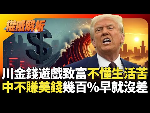 川普大玩金錢遊戲致富不懂生活苦 關稅大刀亂砍害慘基層百姓 中國不賺美國錢幾百%早就沒差 #環球大戰線 #寰宇新聞