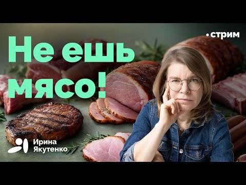 Так ли уж вредны стейк и сосиски?