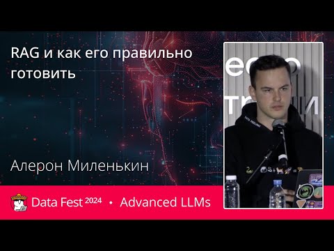 Алерон Миленкин | RAG и как его правильно готовить