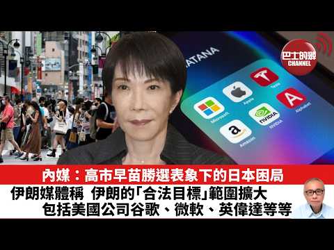 【晨早直播】內媒：高市早苗勝選表象下的日本困局。伊朗媒體稱，伊朗的「合法目標」範圍擴大，包括美國公司谷歌、微軟、英偉達等等。26年3月12日