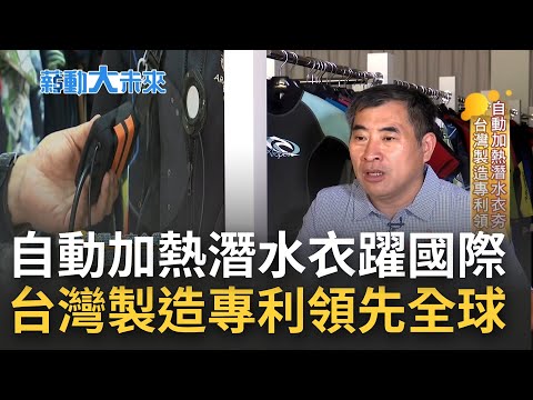 專攻水下商機! 潛水成近年熱門運動 台灣企業靠"自動加熱潛水衣"進軍國際 利用客製化搭配網路行銷 MIT製造專利領先全球成致勝武器｜主播 苑曉琬｜【薪動大未來】20220724｜三立iNEWS
