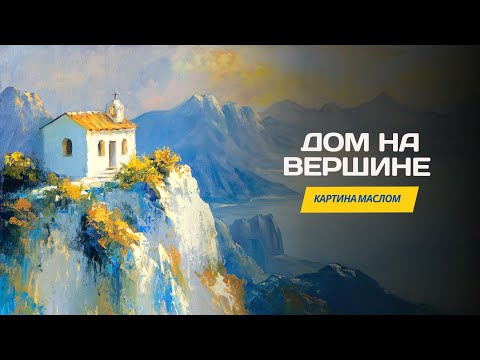 Дом на вершине – мастер-класс по живописи маслом