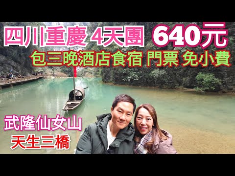 四川重慶4天團 640元 免導遊費 包酒店景點門票 武隆印象 武隆天生三橋 仙女山 中國最大苗寨 蚩尤九黎城 長桌宴 食足八餐 跨省遊 重慶自由行 成都自由行 重慶美食 重慶八天團 重庆旅游 深圳機場