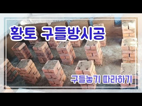 구들사랑연구소.010-8554-5293.경북영천에서 구들장시공.전국출장