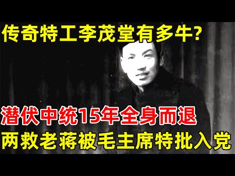 传奇特工李茂堂有多牛?潜伏中统15年全身而退,2救蒋介石,被毛主席特批入党【历史揭秘】#李茂堂